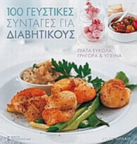 100 ΓΕΥΣΤΙ …