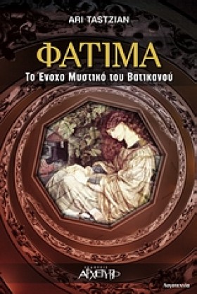 ΦΑΤΙΜΑ-ΤΟ …