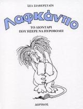 ΛΑΦΚΑΝΤΙΟ- &hellip;