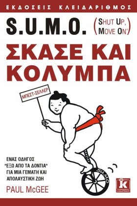 SUMO-ΣΚΑΣΕ &hellip;