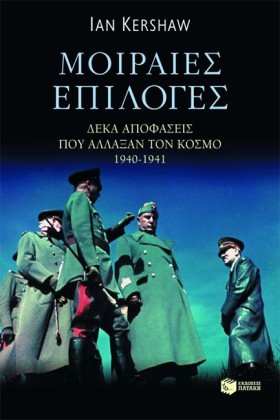 ΜΟΙΡΑΙΕΣ Ε …
