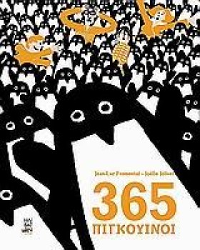 365 ΠΙΓΚΟΥ &hellip;