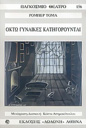 ΟΚΤΩ ΓΥΝΑΙ &hellip;
