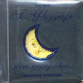 ΤΟ ΦΕΓΓΑΡΙ &hellip;