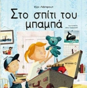 ΣΤΟ ΣΠΙΤΙ &hellip;