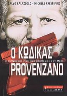 Ο ΚΩΔΙΚΑΣ &hellip;