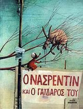 Ο ΝΑΣΡΕΝΤΙ …