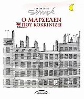 Ο ΜΑΡΣΕΛΕΝ &hellip;