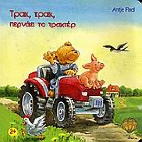 ΤΡΑΚ ΤΡΑΚ …