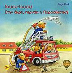 ΙΟΥΟΥ-ΙΟΥΟ …