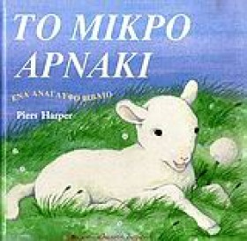 ΤΟ ΜΙΚΡΟ Α &hellip;
