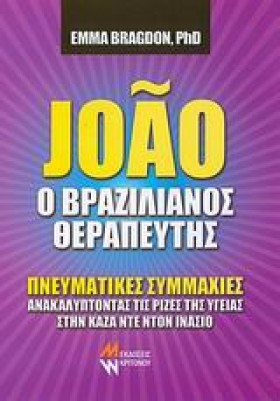 JOAO Ο ΒΡΑ …