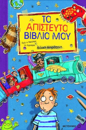 ΤΟ ΑΠΙΣΤΕΥ &hellip;