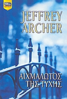 ΑΙΧΜΑΛΩΤΟΣ …