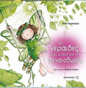 ΟΙ ΝΕΡΑΙΔΕ …