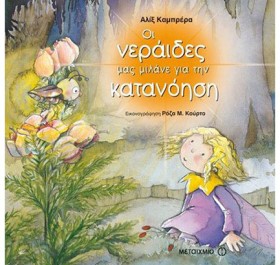 ΟΙ ΝΕΡΑΙΔΕ …