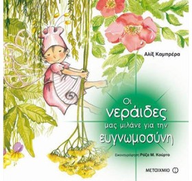 ΟΙ ΝΕΡΑΙΔΕ &hellip;