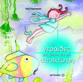 ΟΙ ΝΕΡΑΙΔΕ &hellip;
