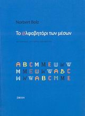 ΤΟ ΑΛΦΑΒΗΤ …