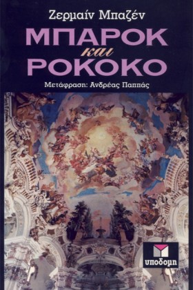 ΜΠΑΡΟΚ ΚΑΙ &hellip;