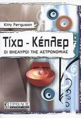 ΤΙΧΟ-ΚΕΠΛΕ …