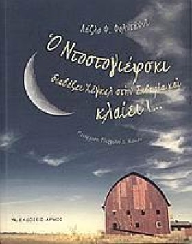 Ο ΝΤΟΣΤΟΓΙ …