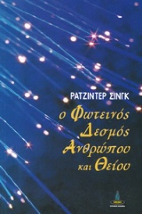 Ο ΦΩΤΕΙΝΟΣ …