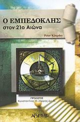 Ο ΕΜΠΕΔΟΚΛ &hellip;