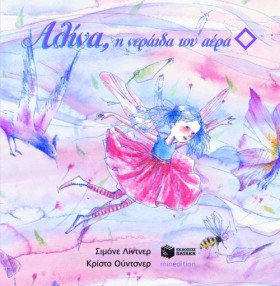 ΑΛΙΝΑ Η ΝΕ &hellip;