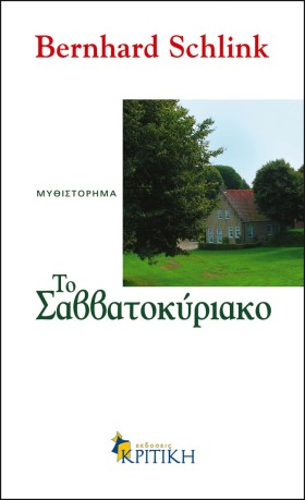 ΤΟ ΣΑΒΒΑΤΟ …