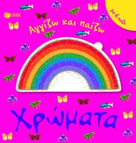 ΧΡΩΜΑΤΑ-ΑΓ …