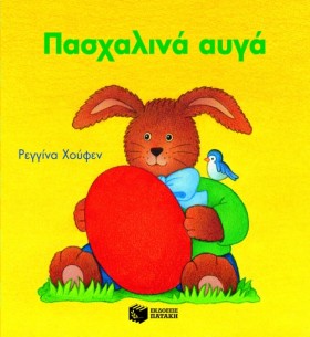 ΠΑΣΧΑΛΙΝΑ …