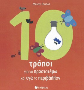 10 ΤΡΟΠΟΙ &hellip;