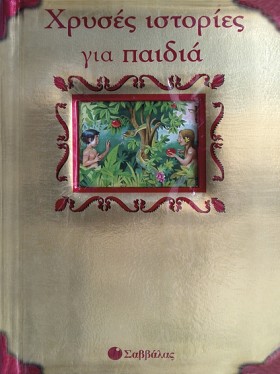 ΧΡΥΣΕΣ ΙΣΤ …
