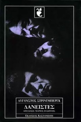 ΔΑΝΕΙΣΤΕΣ