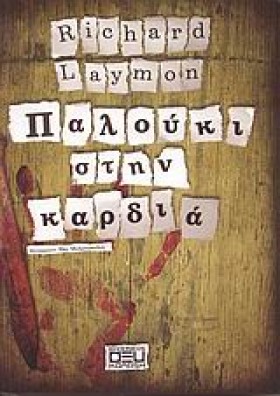 ΠΑΛΟΥΚΙ ΣΤ …