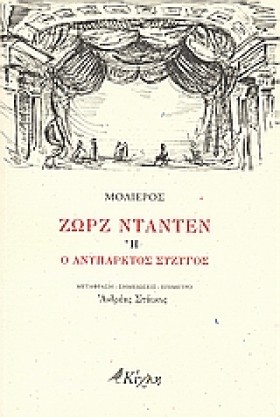 ΖΩΡΖ ΝΤΑΝΤ …