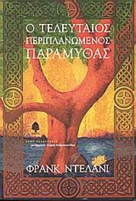 Ο ΤΕΛΕΥΤΑΙ &hellip;