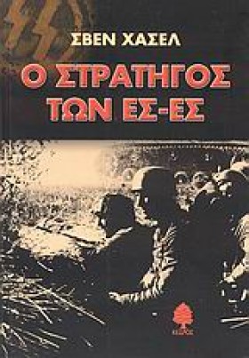 Ο ΣΤΡΑΤΗΓΟ &hellip;