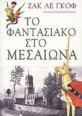 ΤΟ ΦΑΝΤΑΣΙ …