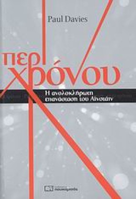 ΠΕΡΙ ΧΡΟΝΟ &hellip;