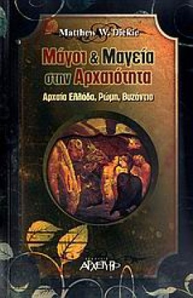 ΜΑΓΟΙ ΚΑΙ …