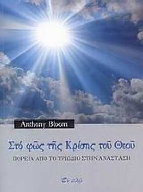 ΣΤΟ ΦΩΣ ΤΗ …