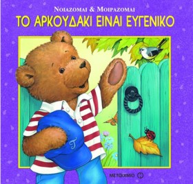 ΤΟ ΑΡΚΟΥΔΑ …