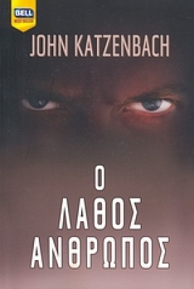 Ο ΛΑΘΟΣ ΑΝ …