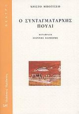 Ο ΣΥΝΤΑΓΜΑ …