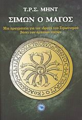 ΣΙΜΩΝ Ο ΜΑ …