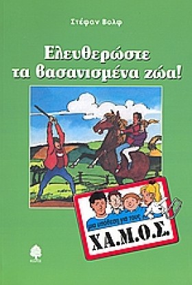 ΕΛΕΥΘΕΡΩΣΤ …