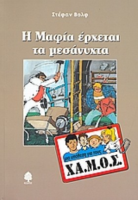 Η ΜΑΦΙΑ ΕΡ …