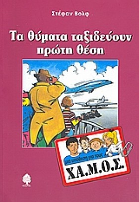 ΤΑ ΘΥΜΑΤΑ …